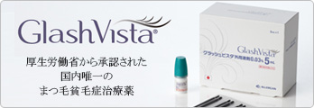 Glash Vista | 厚生労働省から承認された国内唯一の睫毛貧毛症治療薬